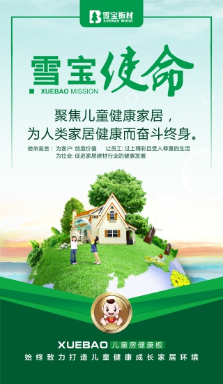 雪寶企業(yè)使命